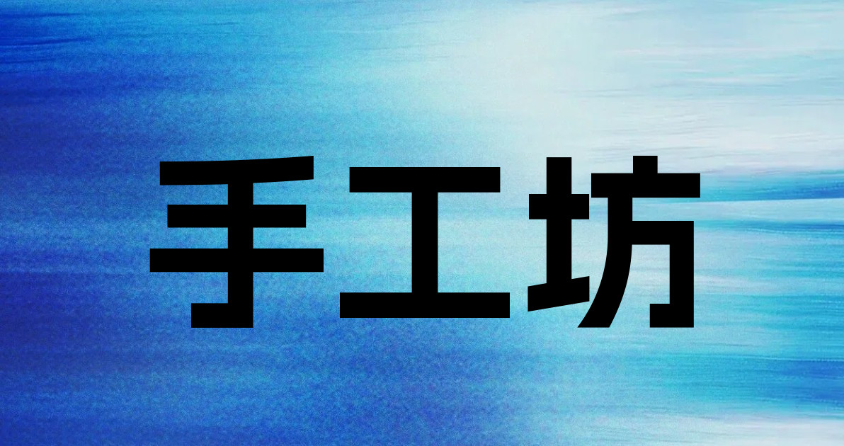手工坊