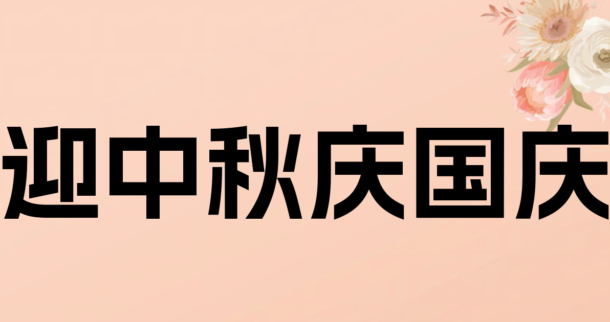 迎中秋庆国庆