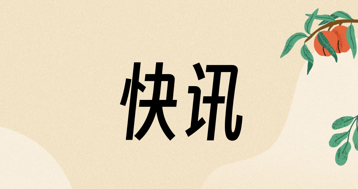 快讯