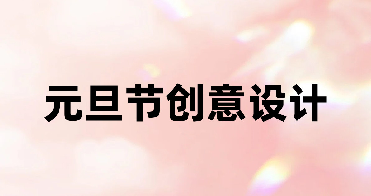 元旦节创意设计