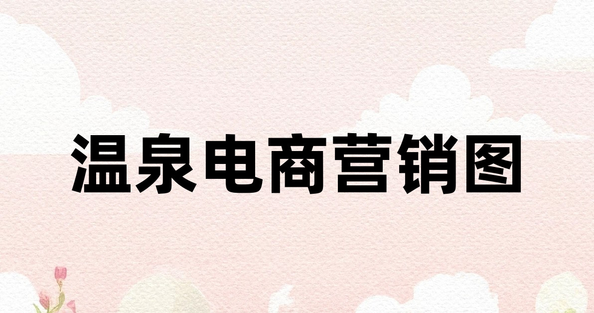 温泉电商营销图