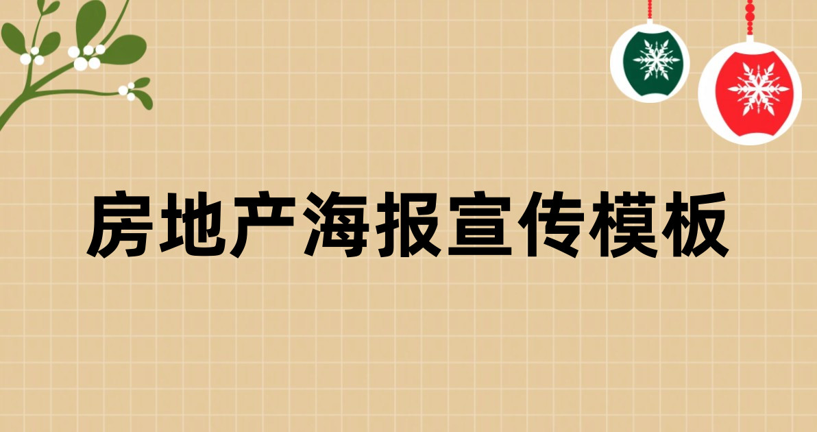 房地产海报宣传模板