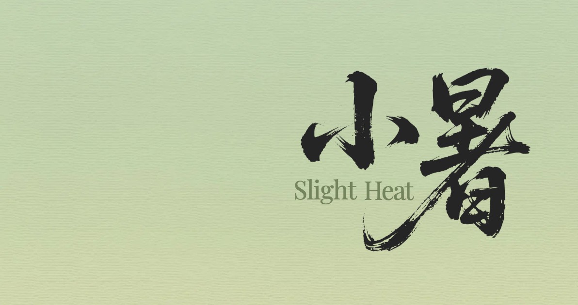 小暑节气科普图