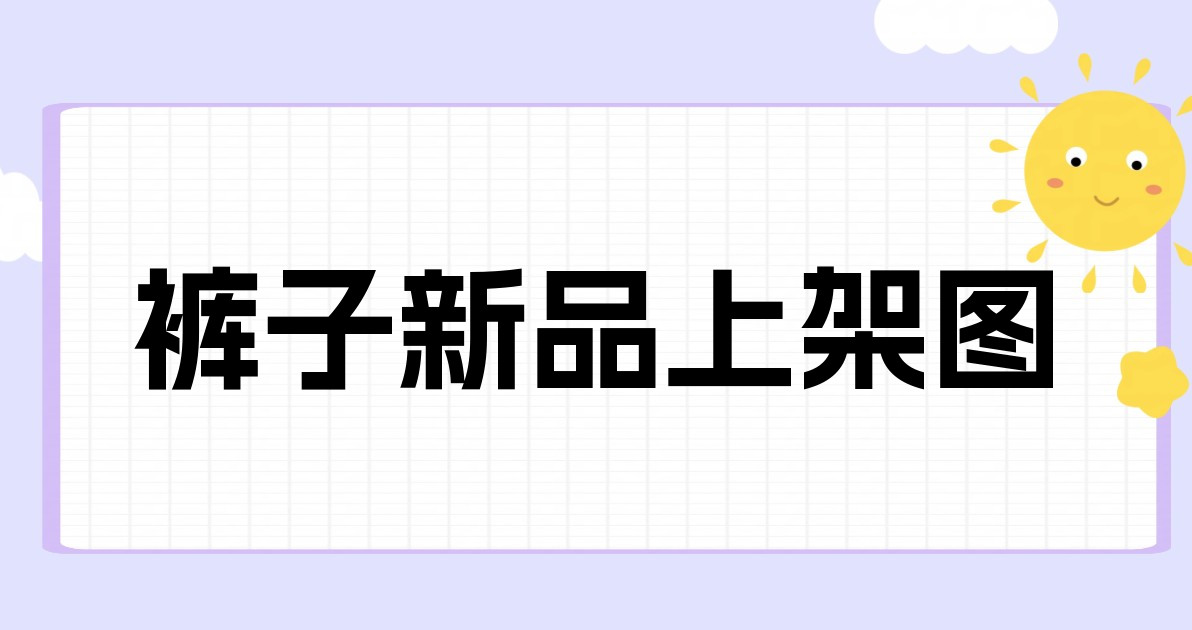 裤子新品上架图