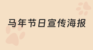 马年节日宣传海报设计指南：用模板快速出图，节日氛围拉满