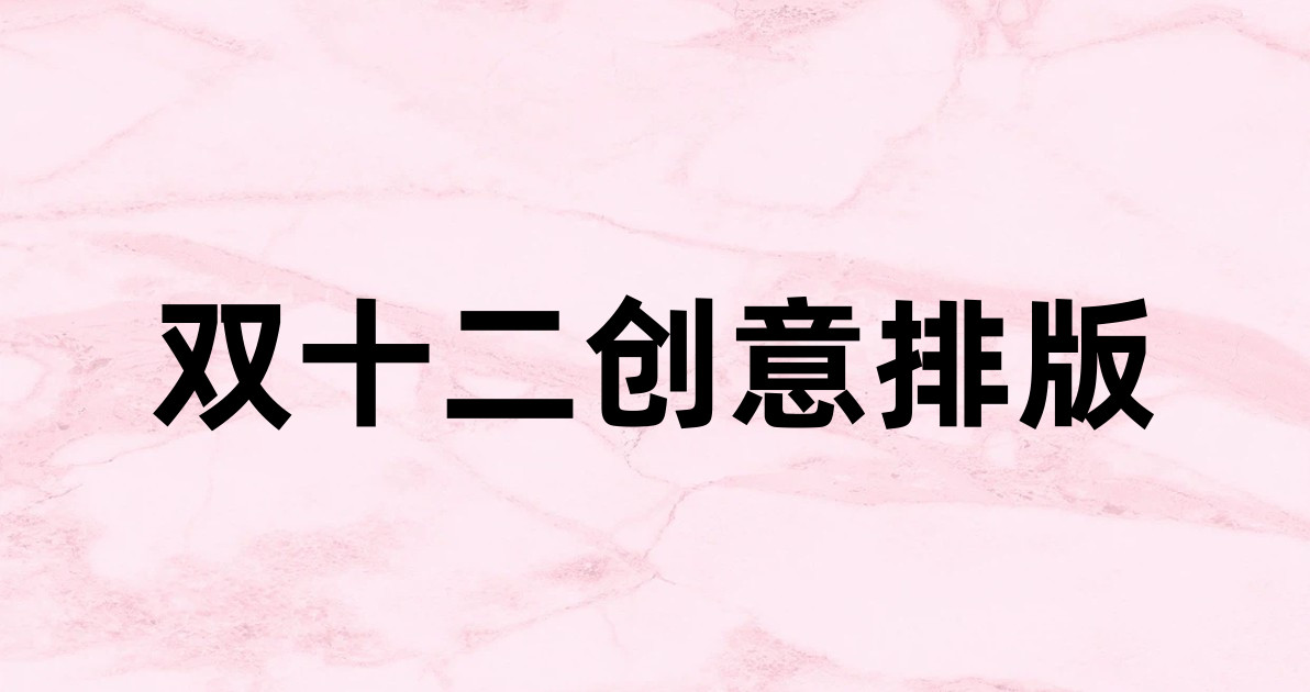 双十二创意排版
