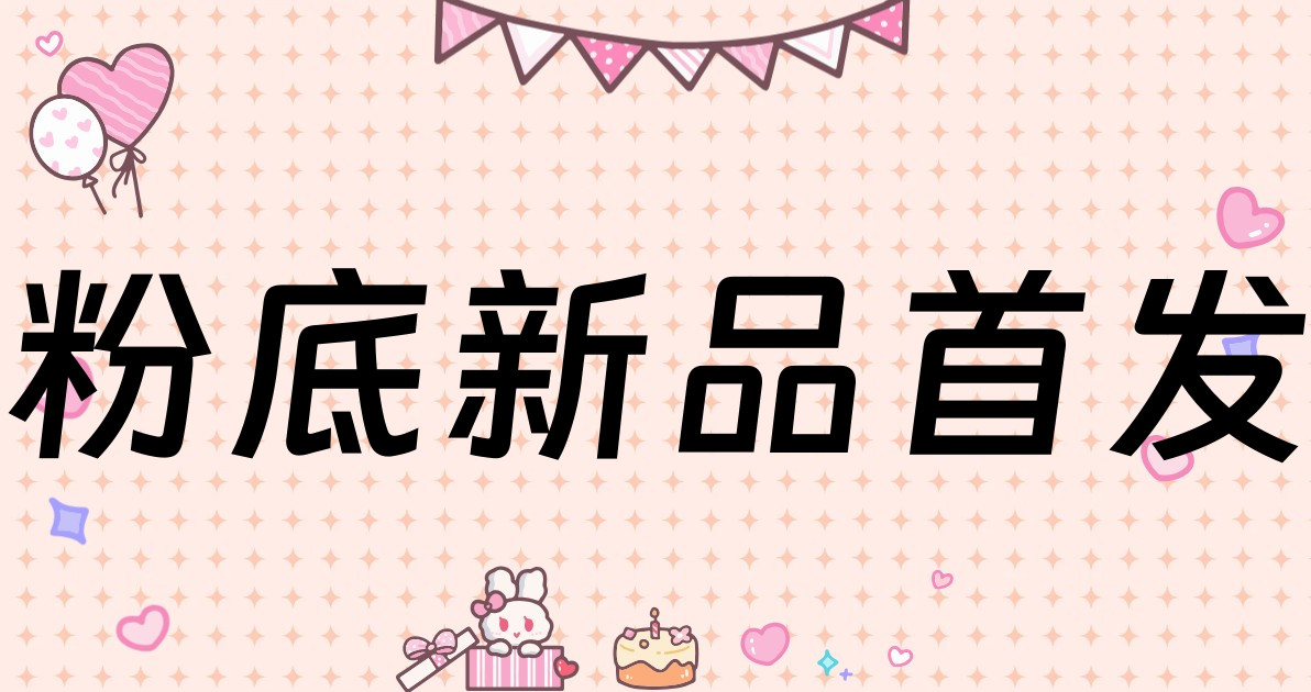 粉底新品首发