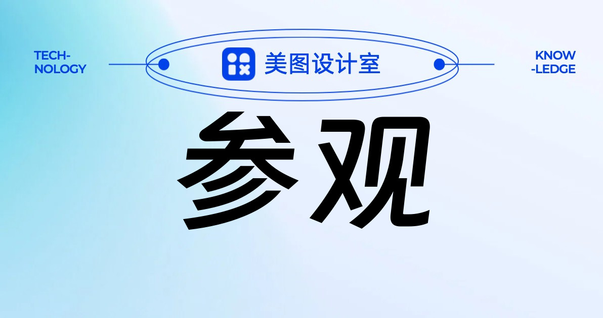 参观