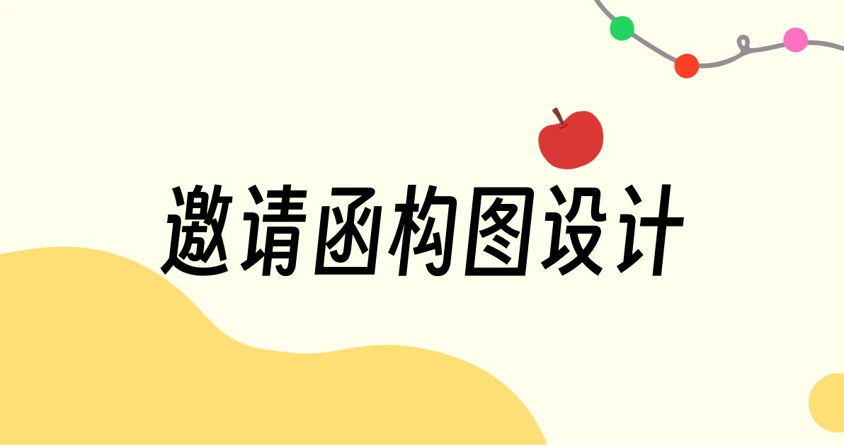 邀请函构图设计