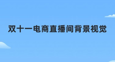 双十一电商直播间背景视觉设计，提升你的直播氛围！