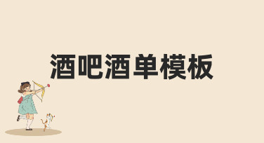 酒吧酒单模板怎么选？这几种风格让你的酒单瞬间出圈！