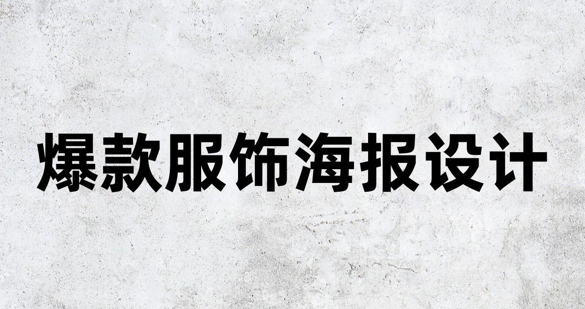 爆款服饰海报设计