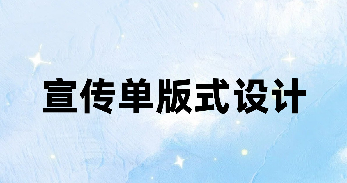 宣传单版式设计