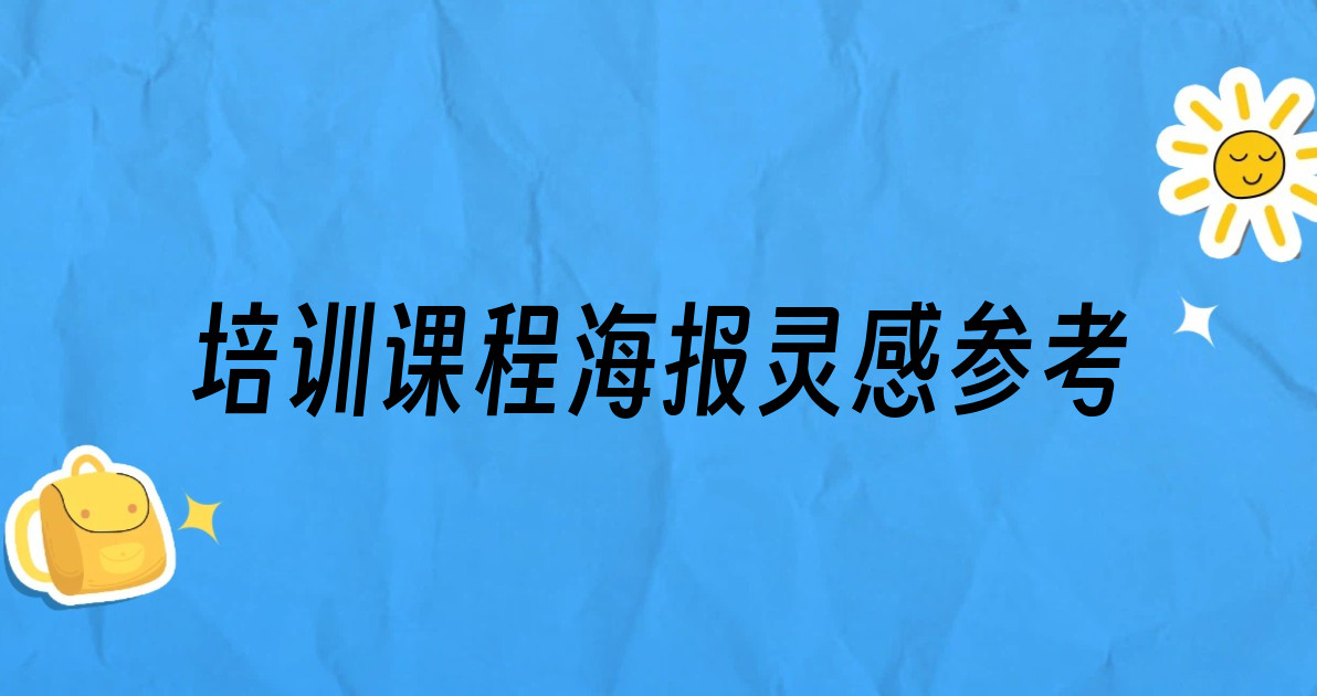 培训课程海报灵感参考