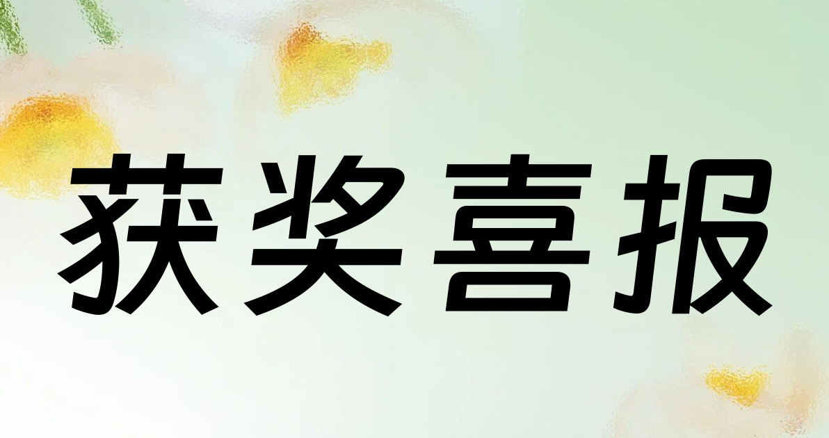 获奖喜报
