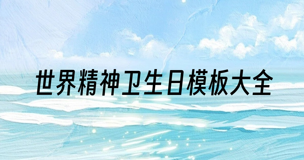 世界精神卫生日模板大全