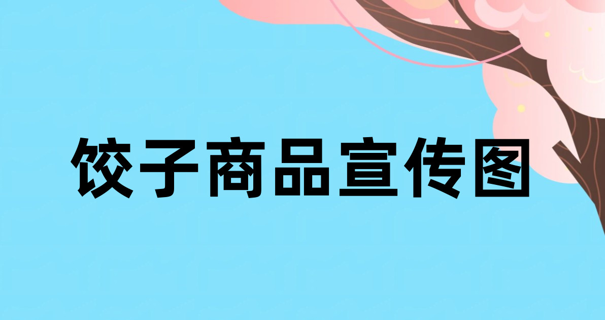 饺子商品宣传图