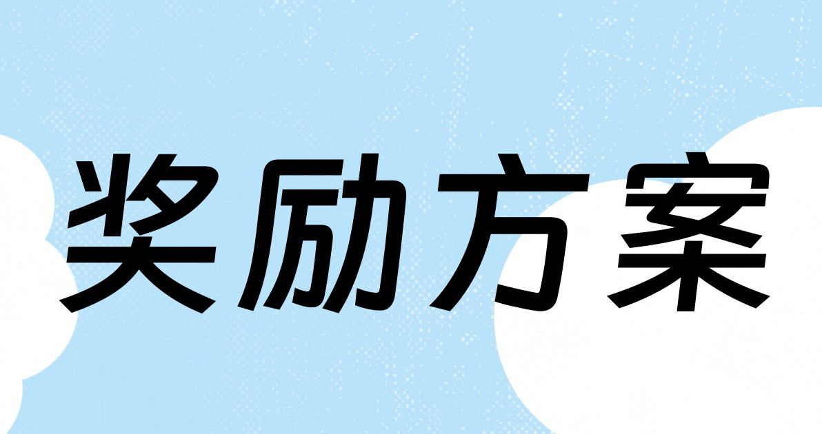 奖励方案