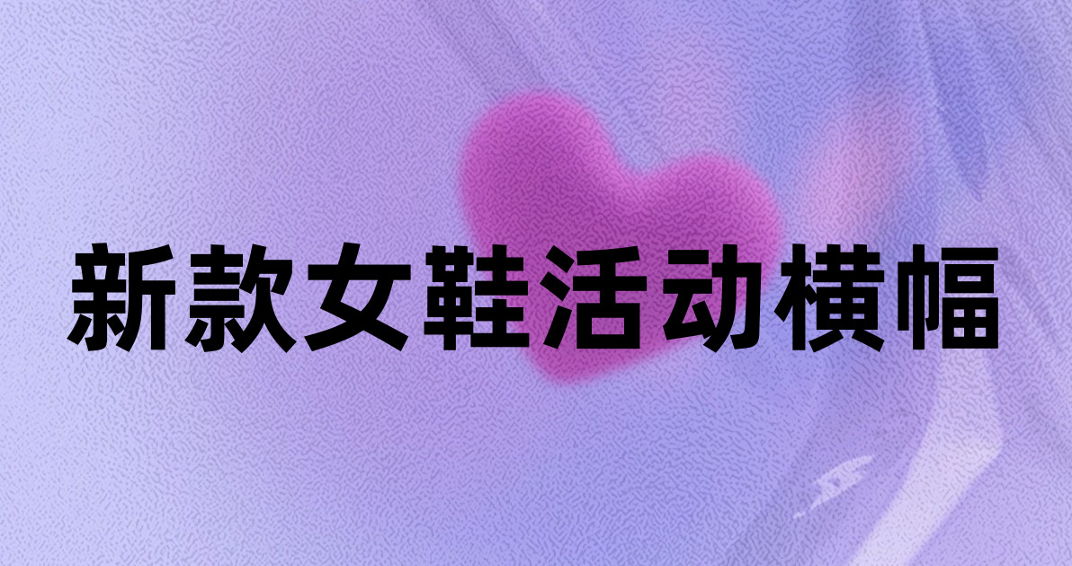 新款女鞋活动横幅