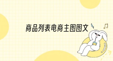 商品列表电商主图图文的制作诀窍：让你的电商图片更吸睛！