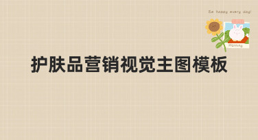 护肤品营销视觉主图模板哪里找？美图设计室提供多种风格模板