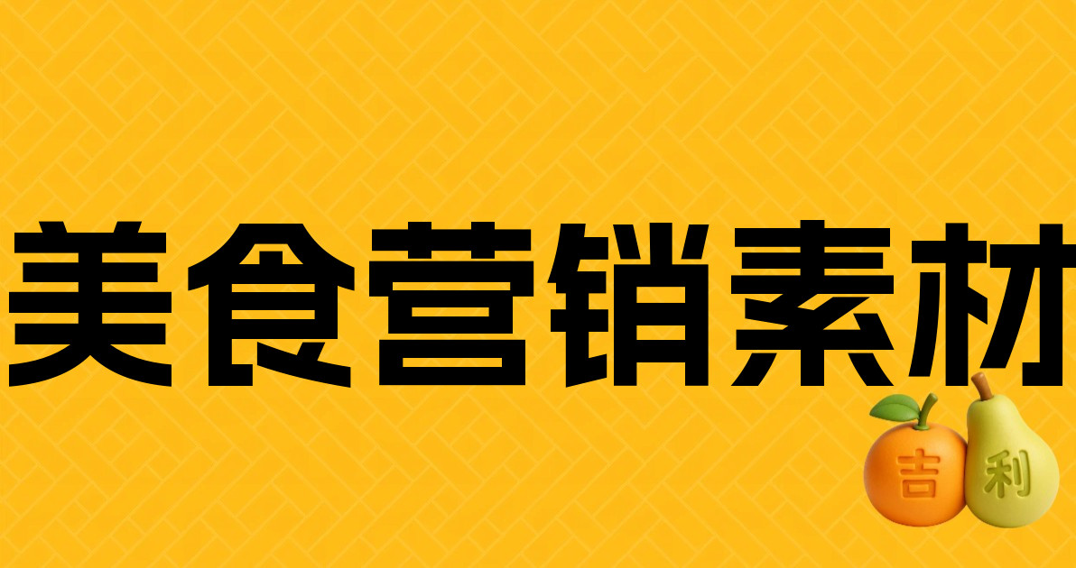 美食营销素材
