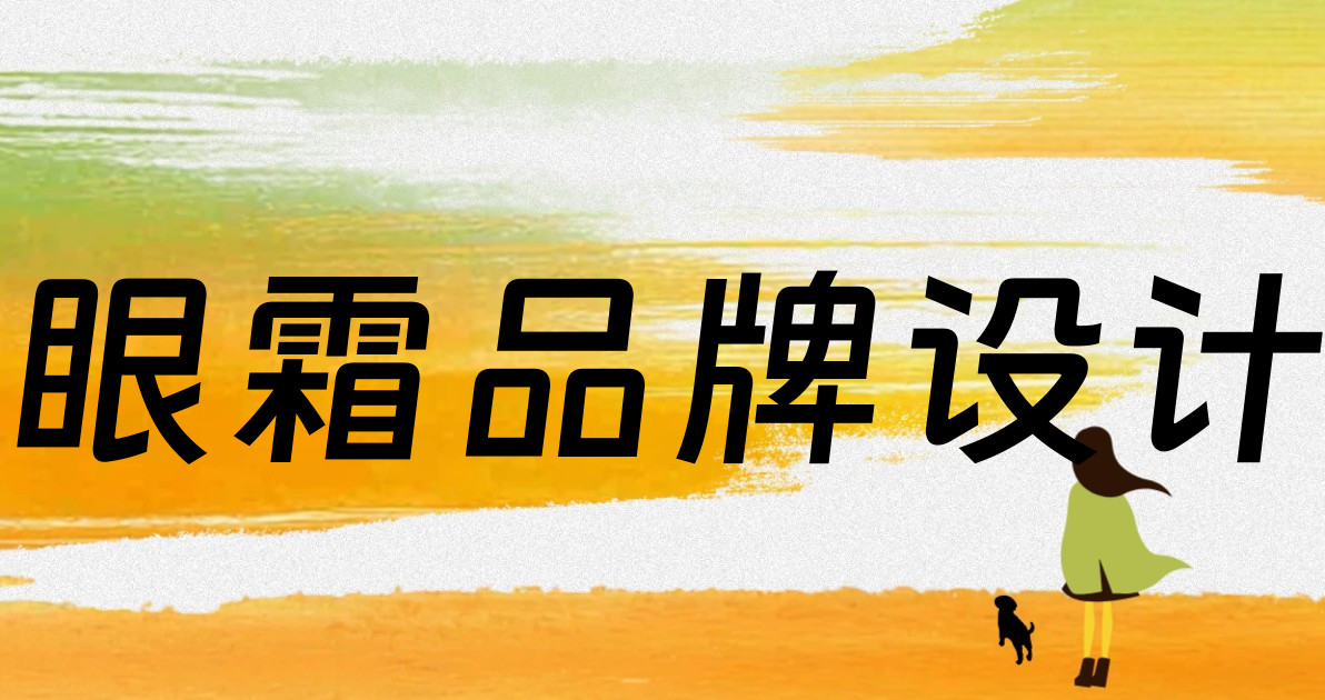 眼霜品牌设计