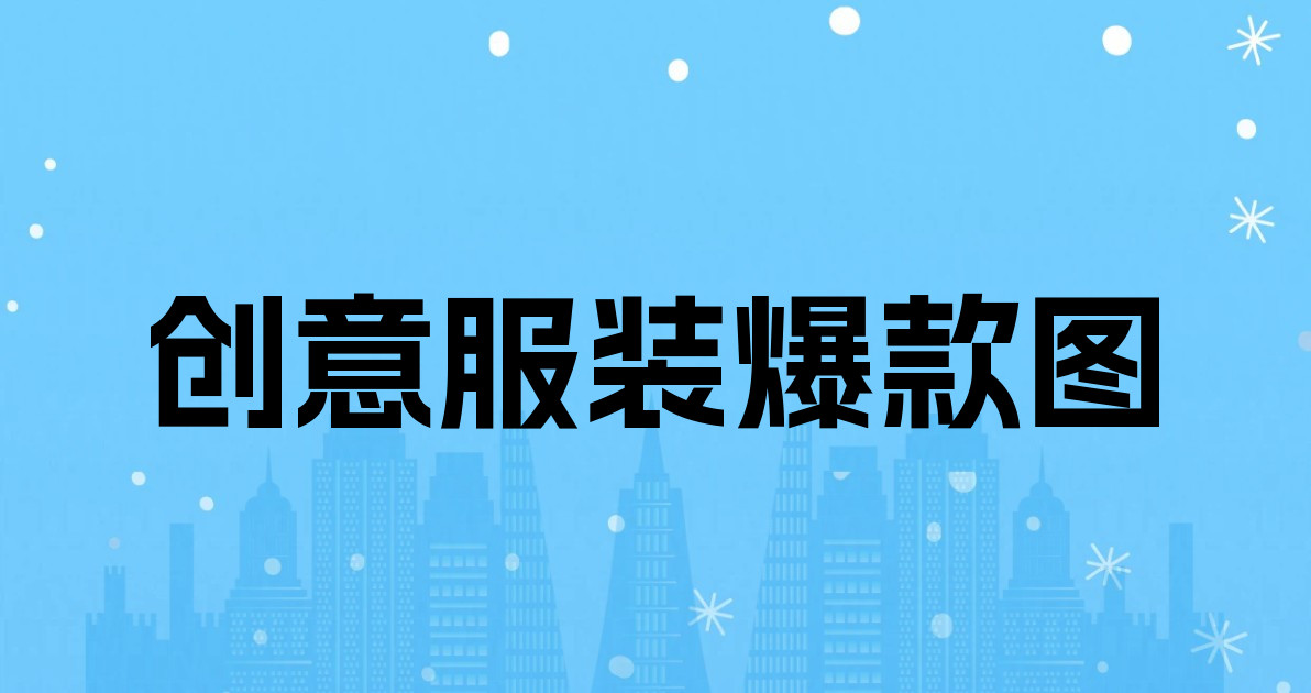 创意服装爆款图