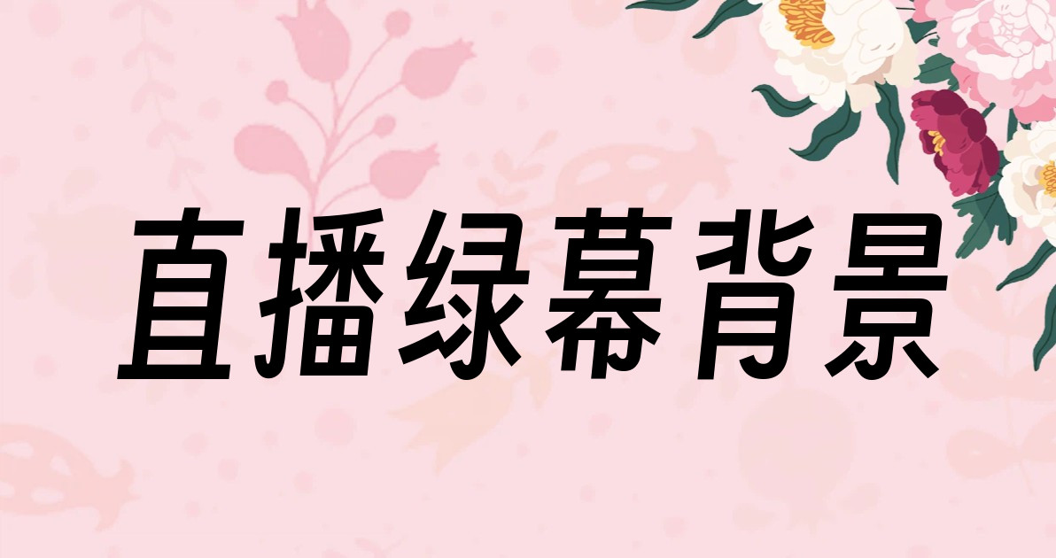 直播绿幕背景
