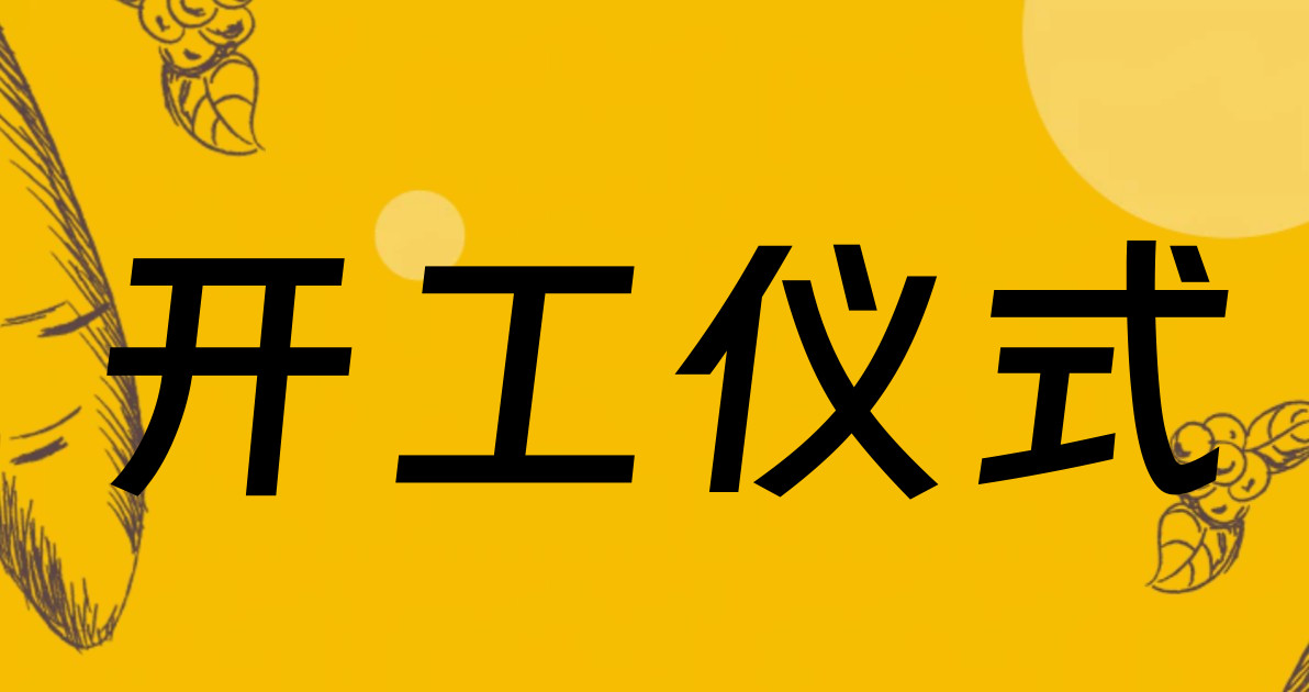 开工仪式