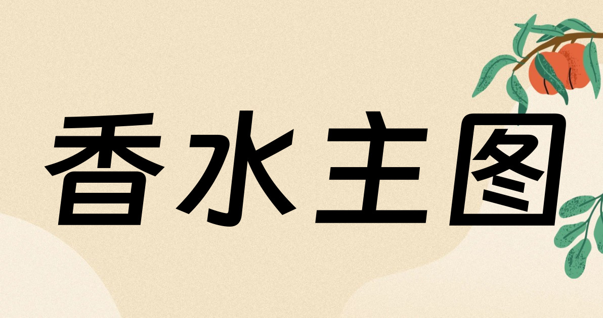 香水主图