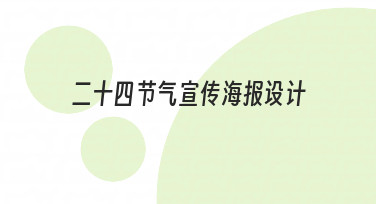 如何完成一套有文化韵味的二十四节气宣传海报设计