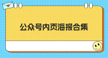 公众号内页海报合集哪里找？美图设计室为你精选多种风格模板