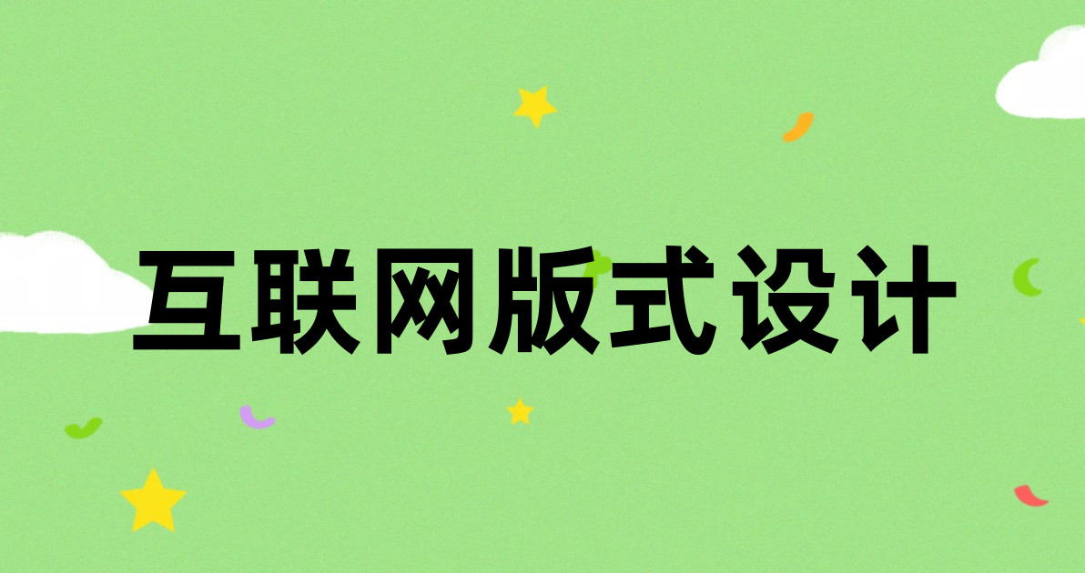 互联网版式设计