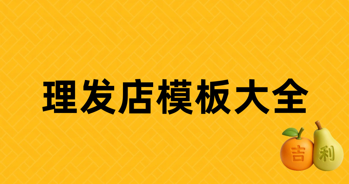 理发店模板大全