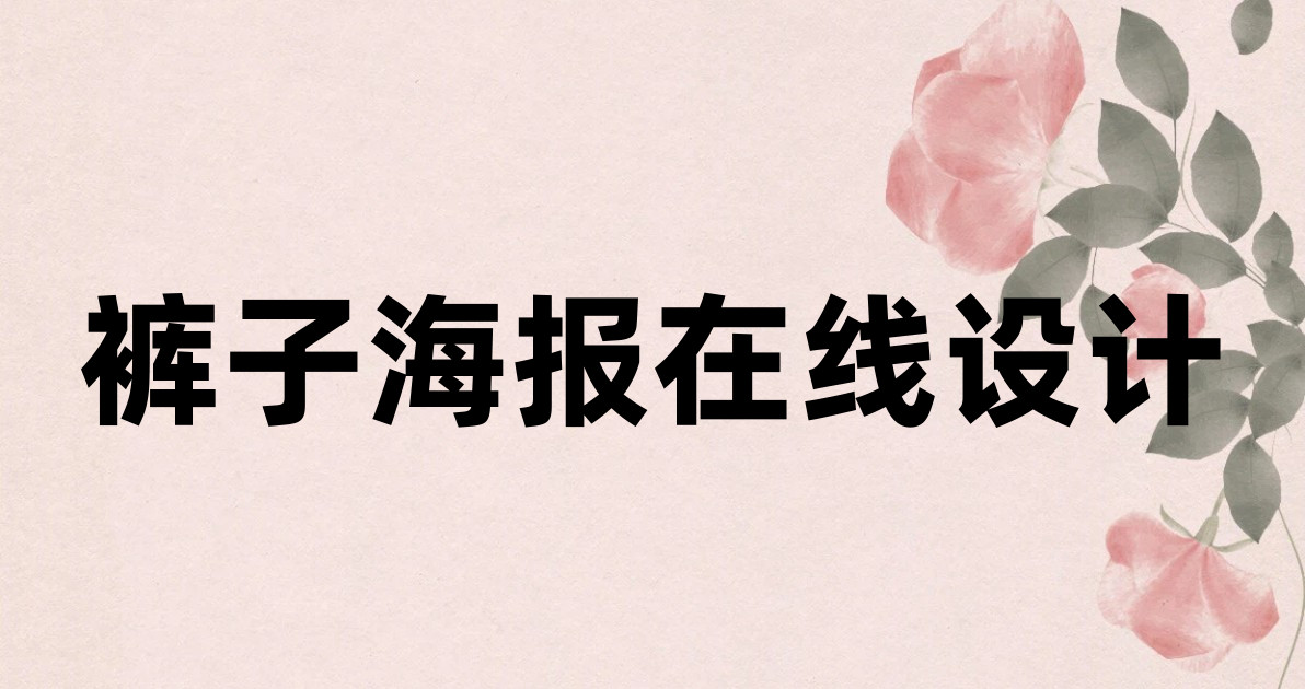 裤子海报在线设计