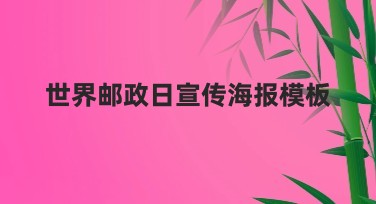 世界邮政日宣传海报模板，轻松打造创意设计！