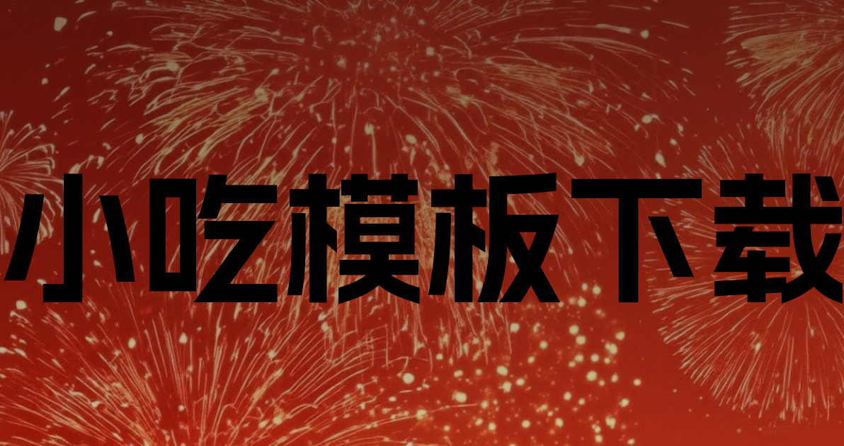 小吃模板下载