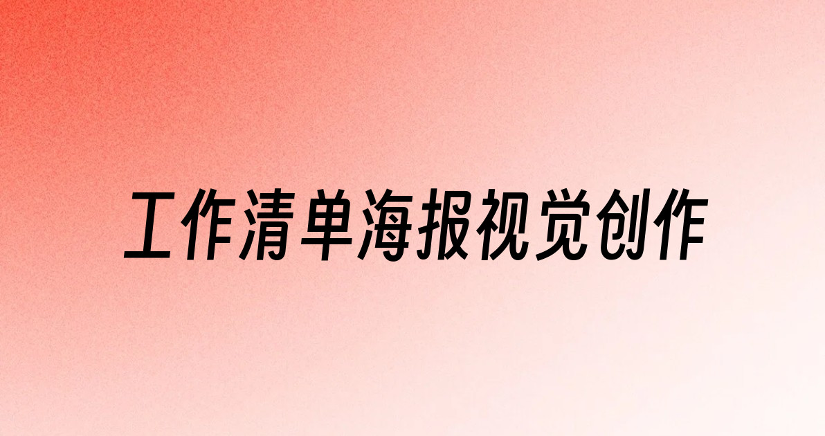工作清单海报视觉创作