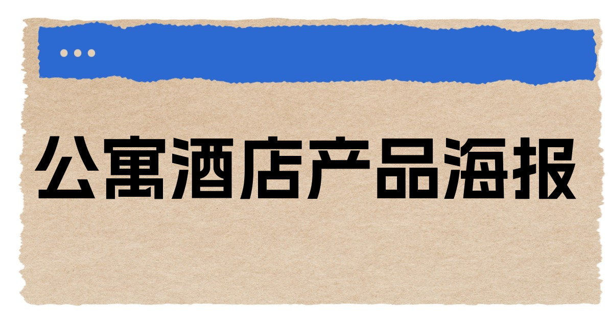 公寓酒店产品海报
