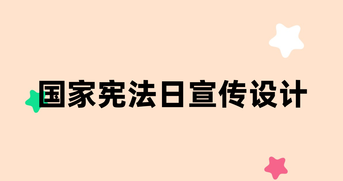 国家宪法日宣传设计