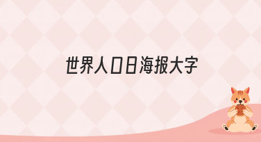 世界人口日海报大字设计灵感合集，一键生成吸睛海报
