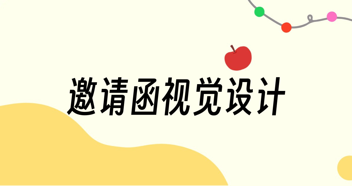 邀请函视觉设计