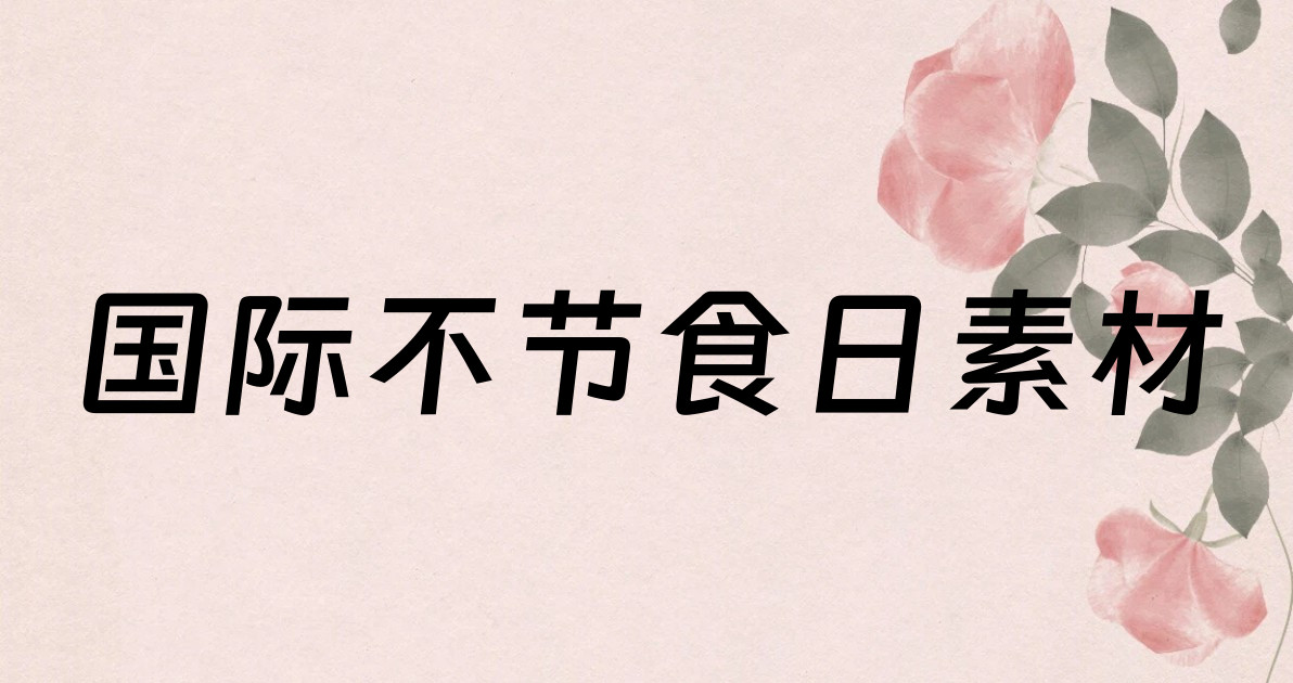 国际不节食日素材