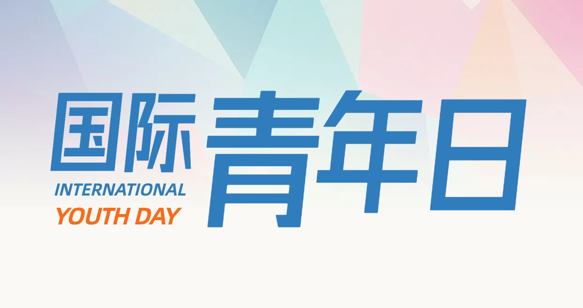 国际青年日海报设计
