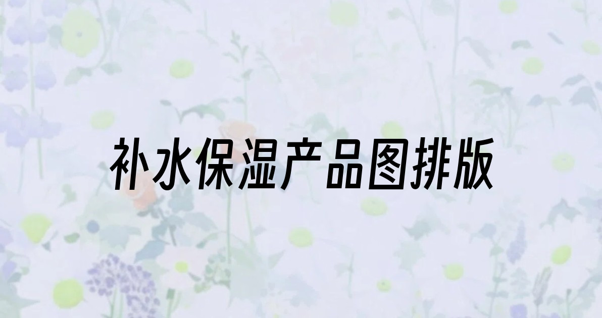 补水保湿产品图排版