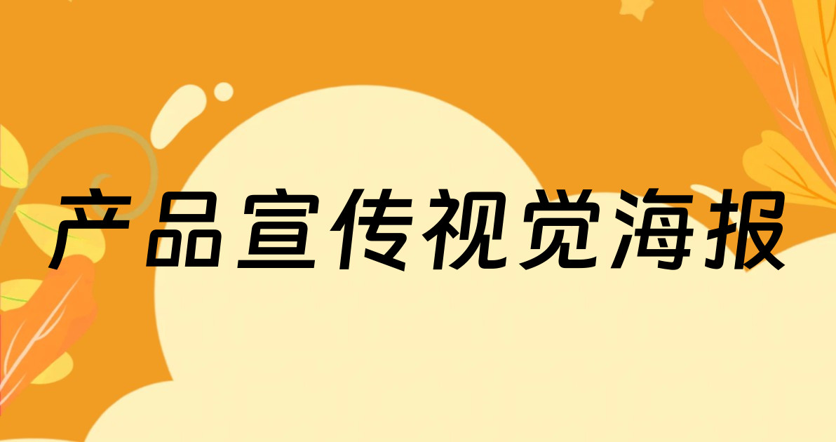 产品宣传视觉海报