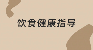 用设计思维做饮食健康指导：3步搞定吸睛内容