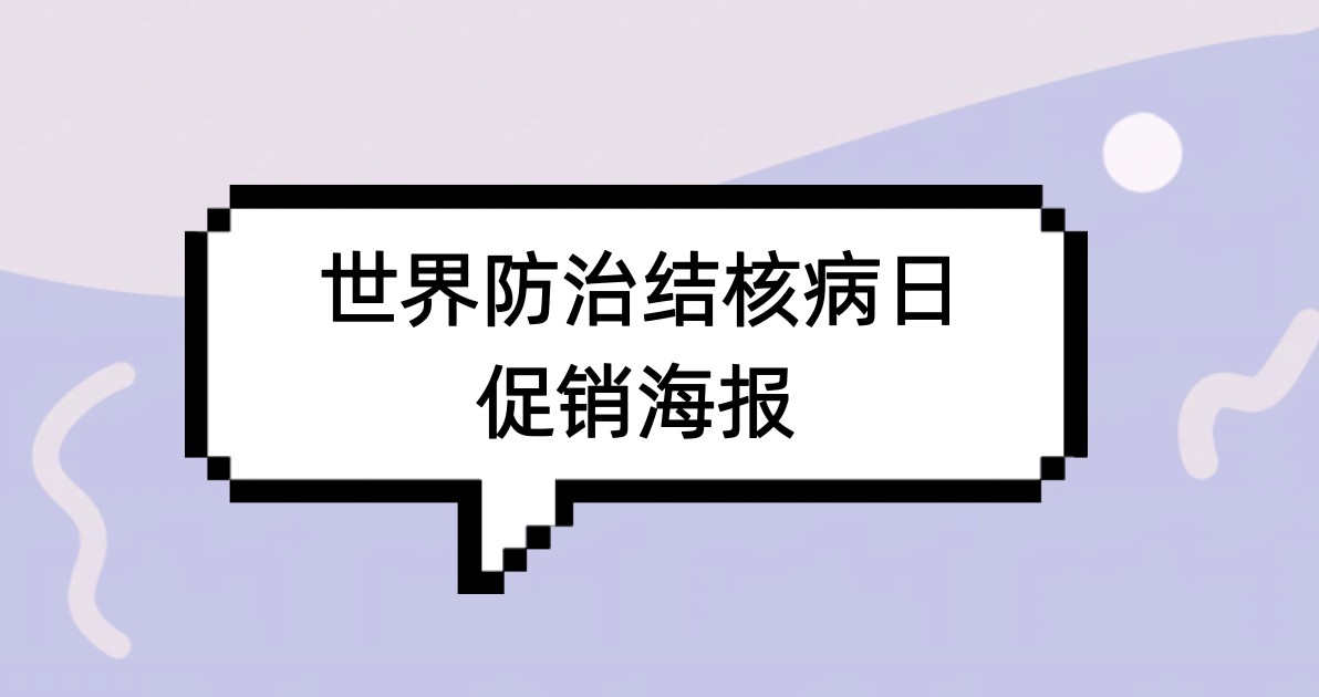 世界防治结核病日促销海报