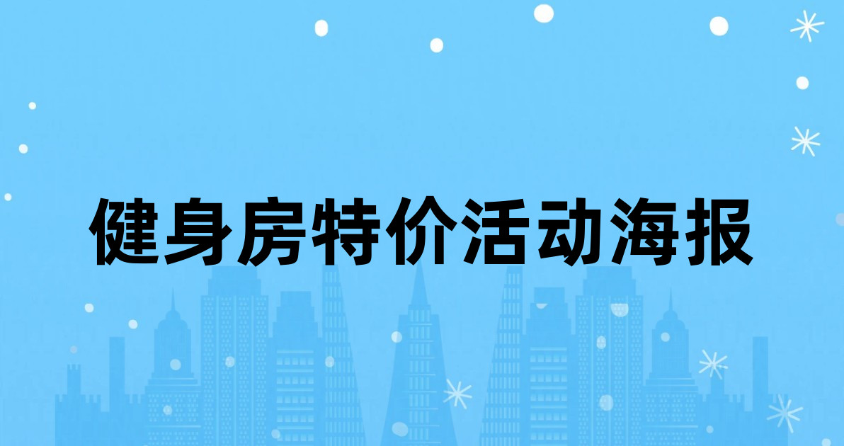 健身房特价活动海报